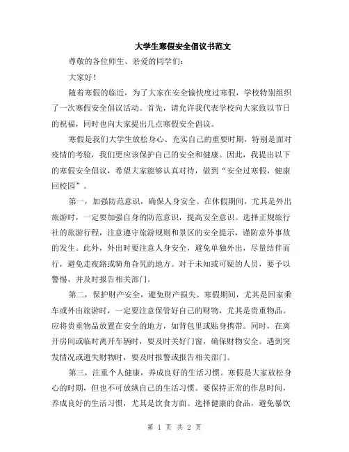 大学生寒假安全倡议书范文