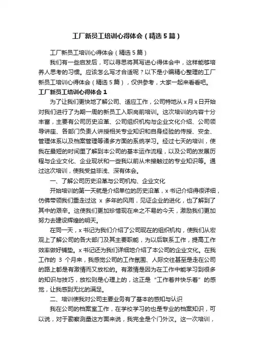 工厂新员工培训心得体会（精选5篇）