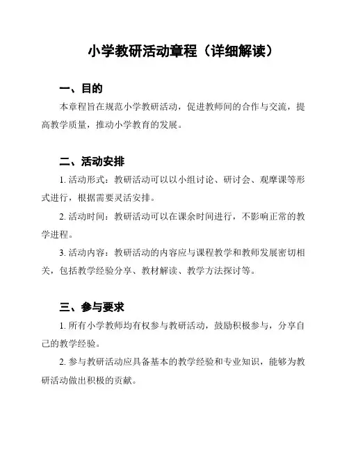 小学教研活动章程(详细解读)