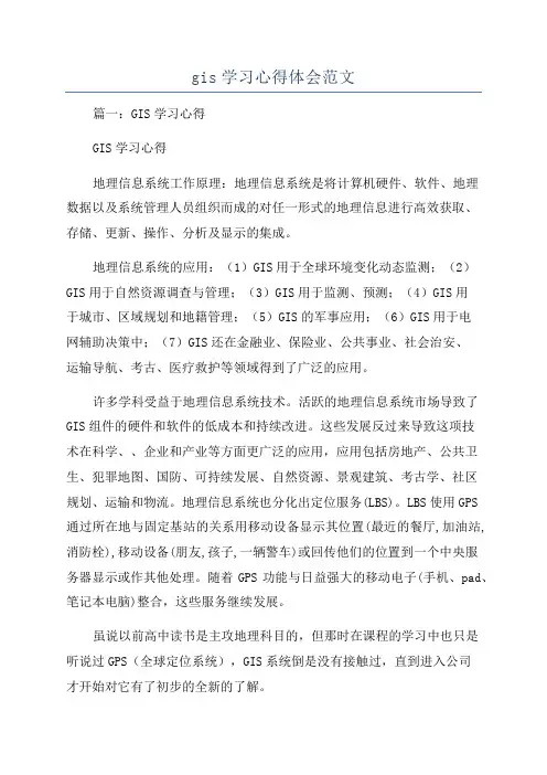 gis学习心得体会范文