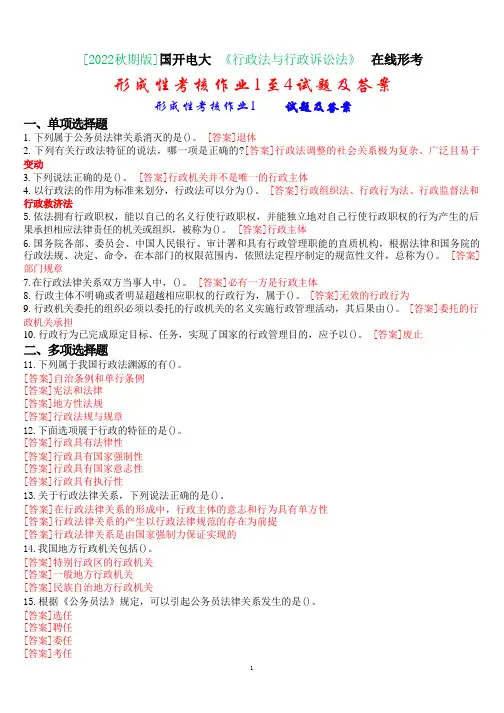 [2022秋期版]国开电大《行政法与行政诉讼法》在线形考(形成性考核作业1至4)试题及答案