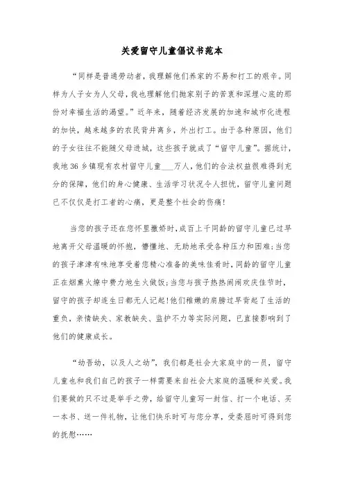 关爱留守儿童倡议书范本（五篇）