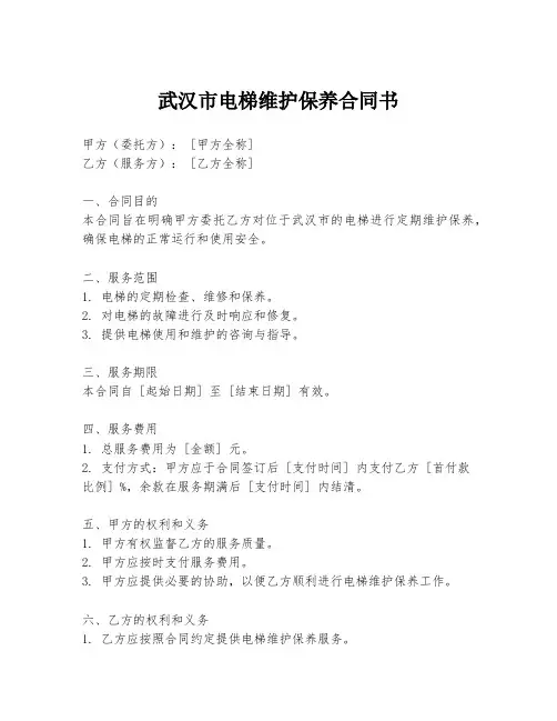 武汉市电梯维护保养合同书