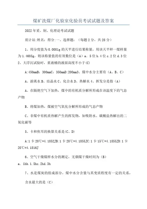 煤矿洗煤厂化验室化验员考试试题及答案