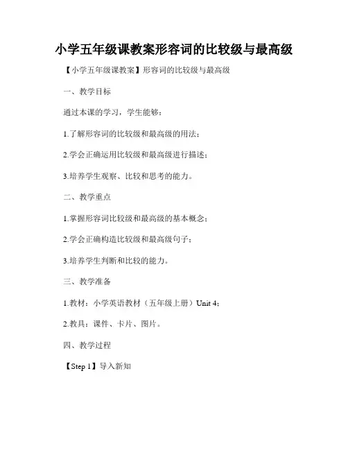 小学五年级课教案形容词的比较级与最高级