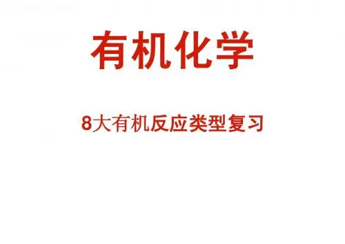 有机化学基本反应类型