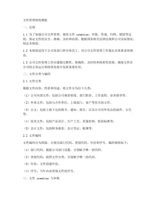 文件管理制度模板