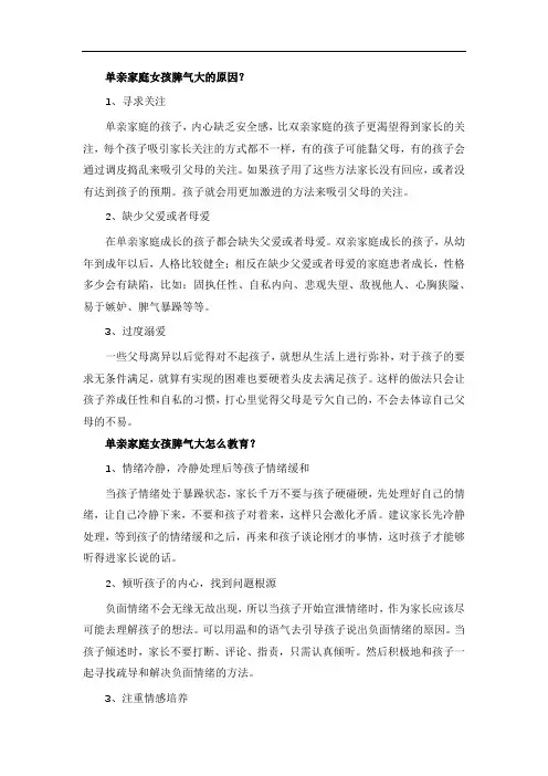 单亲家庭女孩脾气大的原因？