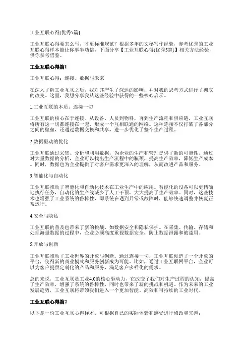 工业互联心得范文