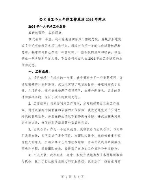 公司员工个人年终工作总结2024年范本(2篇)