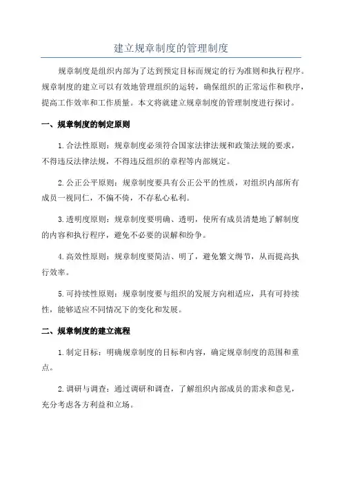 建立规章制度的管理制度