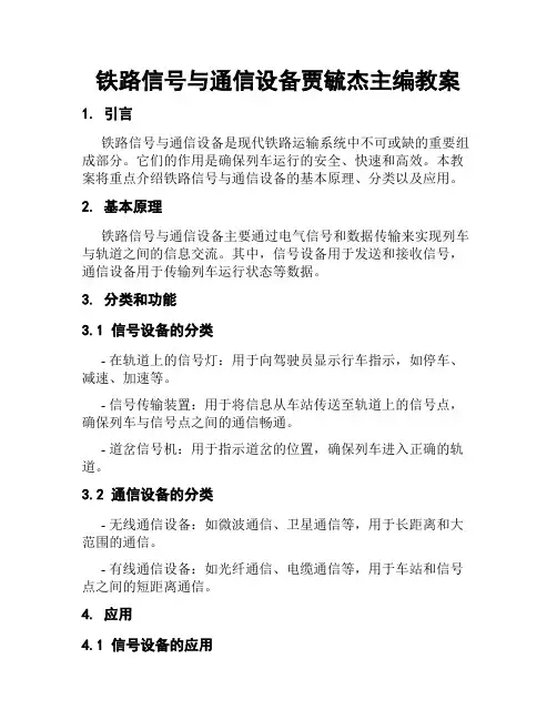 铁路信号与通信设备贾毓杰主编教案