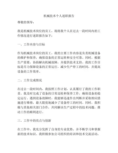 机械技术个人述职报告