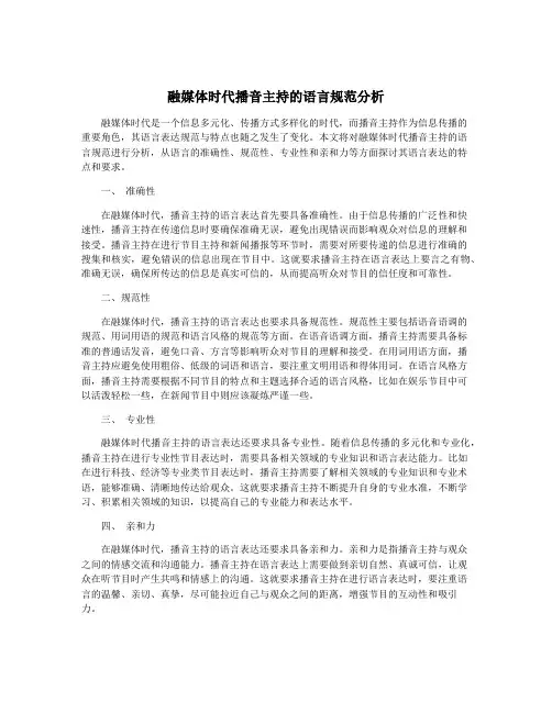 融媒体时代播音主持的语言规范分析