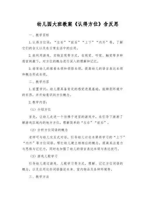 幼儿园大班教案《认得方位》含反思