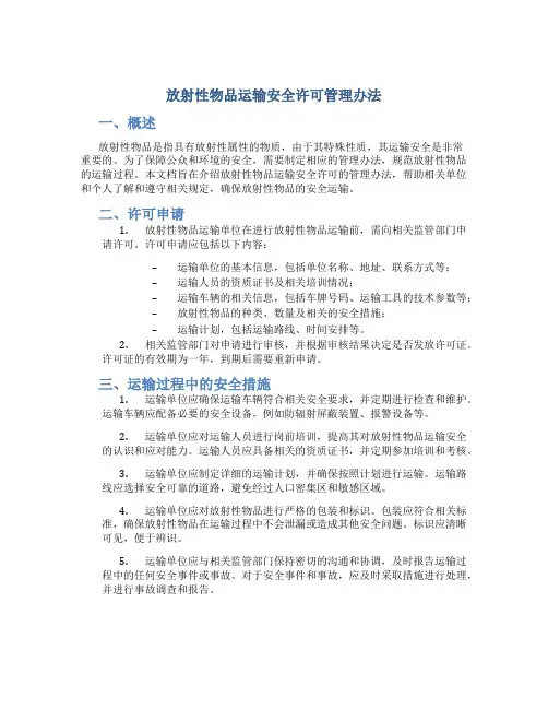 放射性物品运输安全许可管理办法