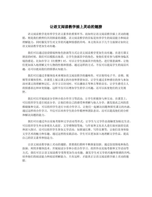 让语文阅读教学插上灵动的翅膀
