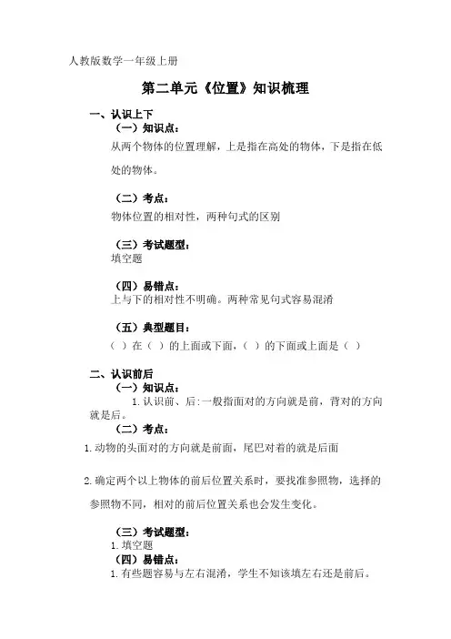 人教版数学一年级上册第二单元《位置》知识点梳理