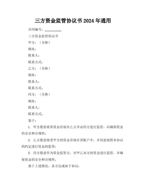 三方资金监管协议书2024年通用