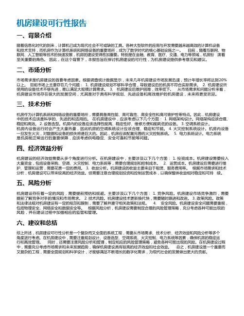 机房建设可行性报告