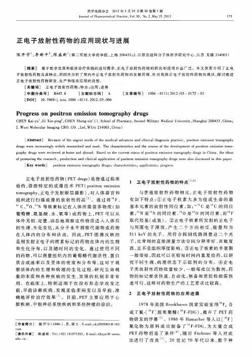 正电子放射性药物的应用现状与进展