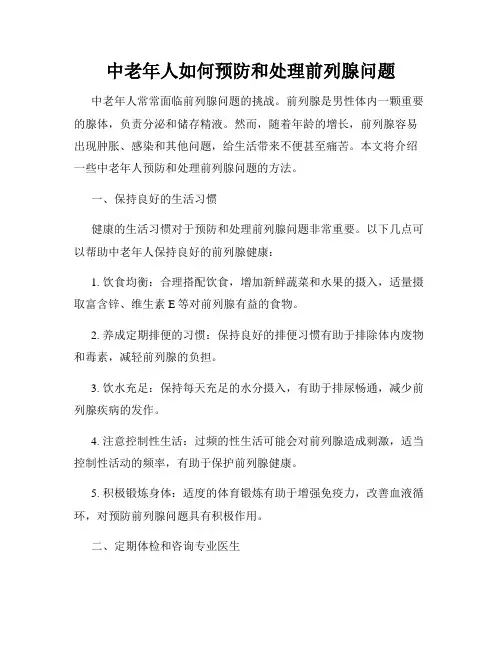 中老年人如何预防和处理前列腺问题