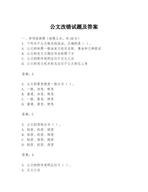公文改错试题及答案