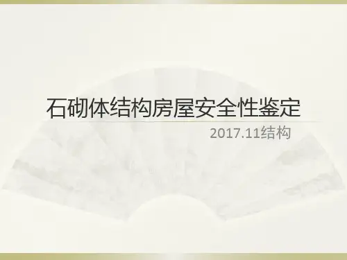 石砌体结构房屋安全性鉴定PPT课件