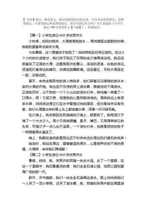 小学生游记450字优秀作文【六篇】