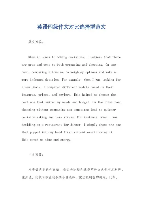 英语四级作文对比选择型范文