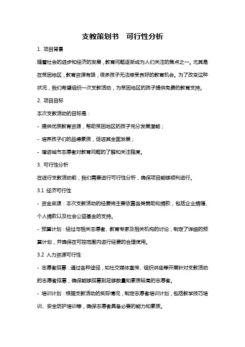 支教策划书  可行性分析