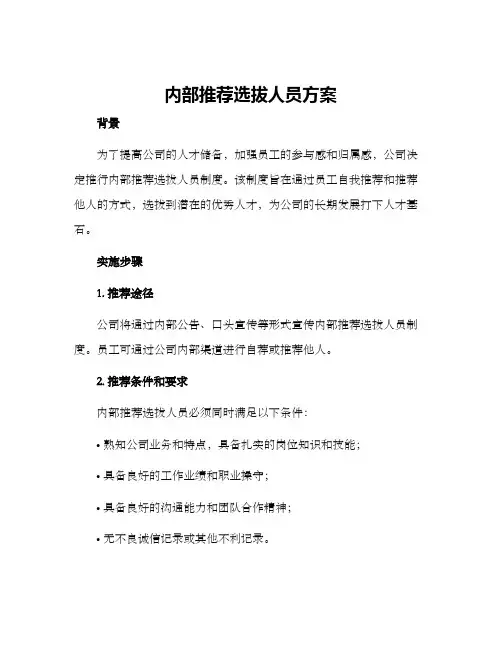 内部推荐选拔人员方案
