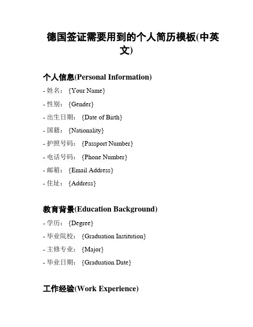 德国签证需要用到的个人简历模板(中英文)