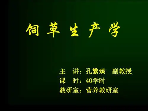 饲草生产学-绪论