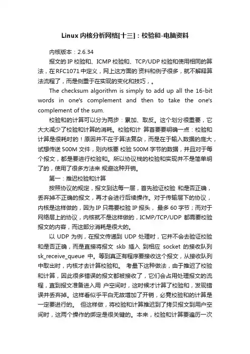 Linux内核分析网络[十三]：校验和-电脑资料