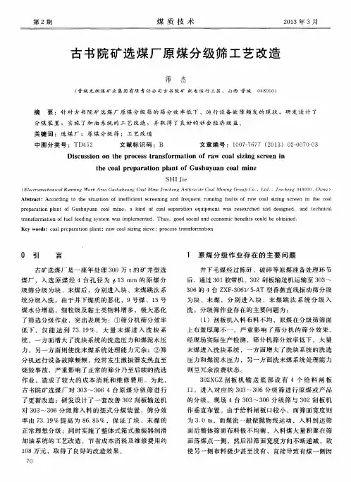 古书院矿选煤厂原煤分级筛工艺改造