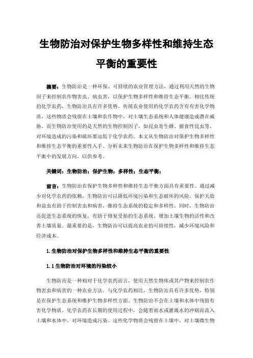 生物防治对保护生物多样性和维持生态平衡的重要性