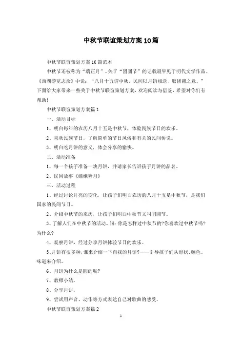中秋节联谊策划方案10篇