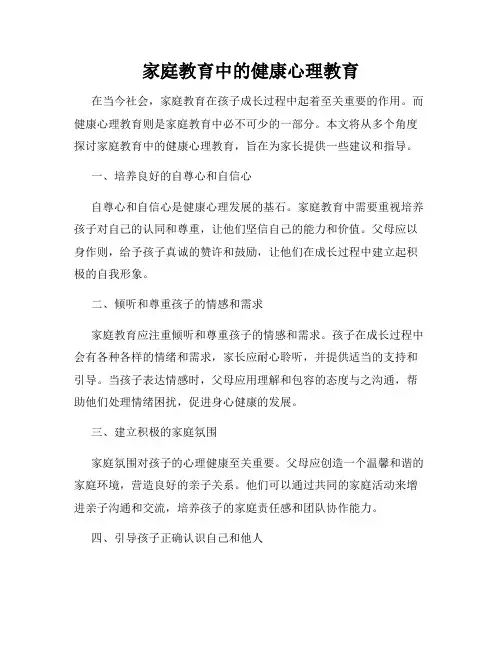 家庭教育中的健康心理教育