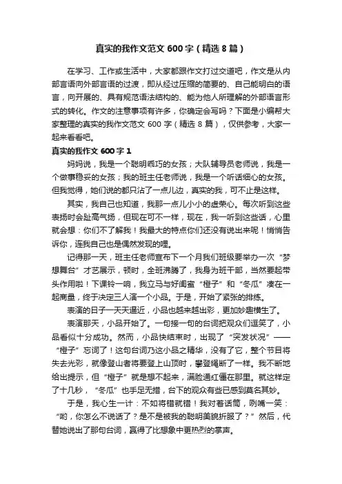 真实的我作文范文600字（精选8篇）