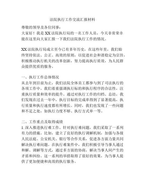 法院执行工作交流汇报材料