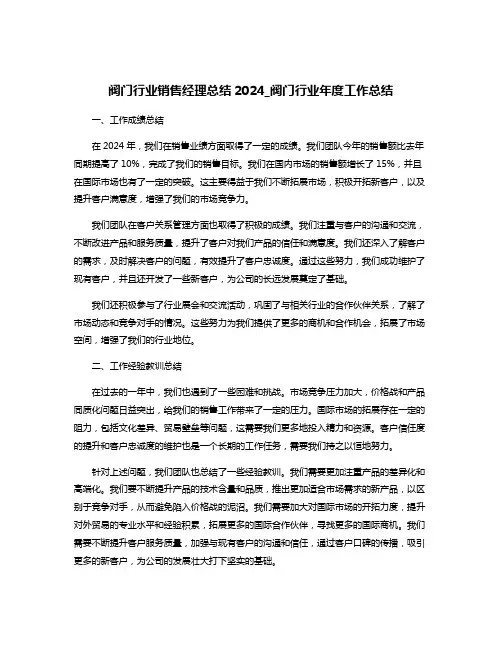 阀门行业销售经理总结2024_阀门行业年度工作总结