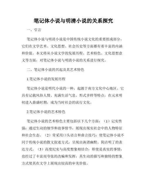 笔记体小说与明清小说的关系探究
