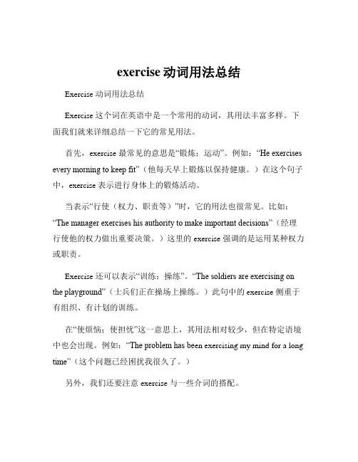 exercise动词用法总结