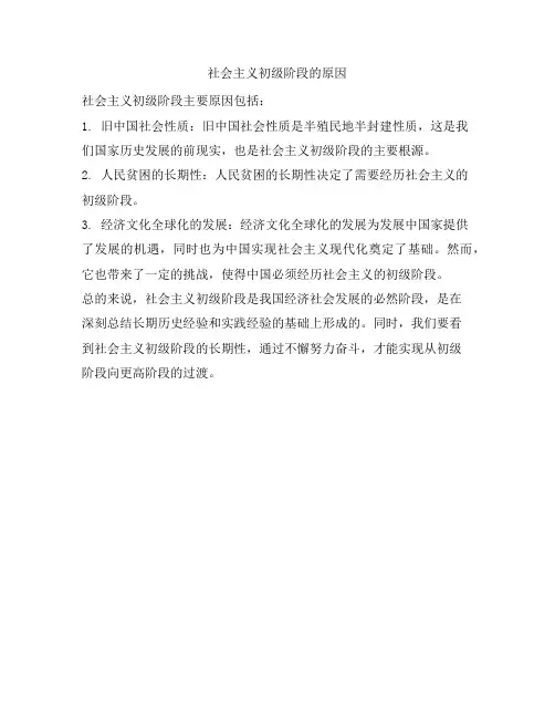 社会主义初级阶段的原因