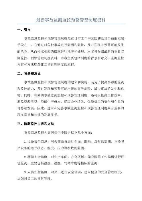 最新事故监测监控预警管理制度资料