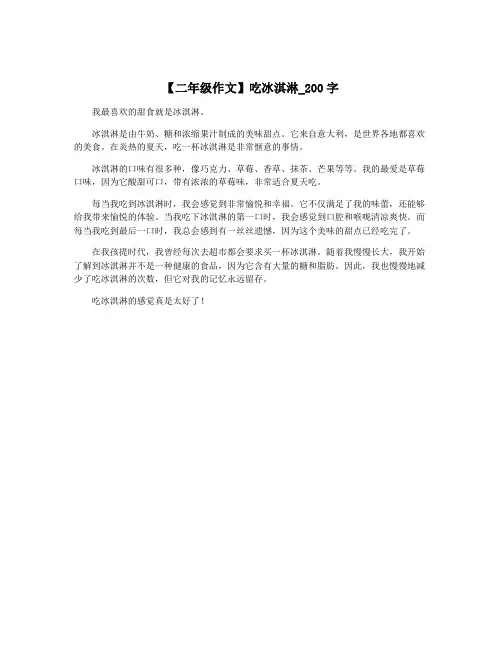 【二年级作文】吃冰淇淋_200字