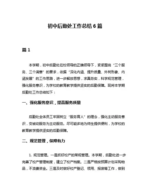 初中后勤处工作总结6篇