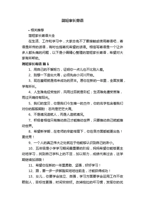 简短家长寄语