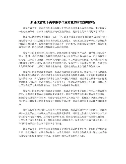 新课改背景下高中数学作业布置的有效策略探析